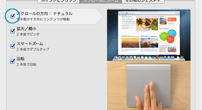 Macのトラックパッドのスクロール方向を上下逆にする